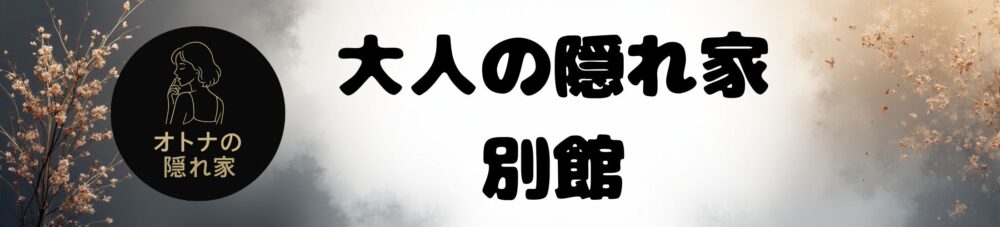 大人の隠れ家